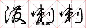 曾庆福泼喇喇草书怎么写