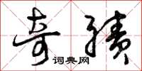 曾庆福奇绩草书怎么写