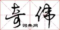曾庆福奇伟草书怎么写
