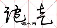 曾庆福跑走草书怎么写