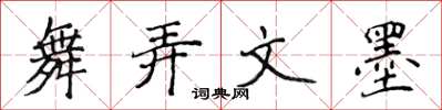 侯登峰舞弄文墨楷书怎么写