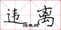 侯登峰违离楷书怎么写