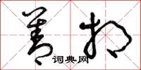 曾庆福善相草书怎么写