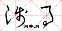 曾庆福浅事草书怎么写