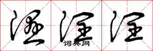 曾庆福湿润润草书怎么写