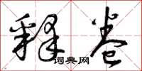曾庆福释卷草书怎么写