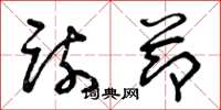 曾庆福疏节草书怎么写