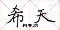 侯登峰希天楷书怎么写