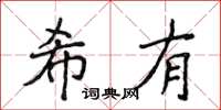 侯登峰希有楷书怎么写