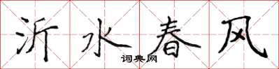 侯登峰沂水春风楷书怎么写