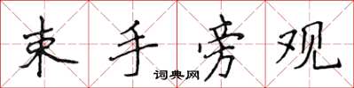侯登峰束手旁观楷书怎么写