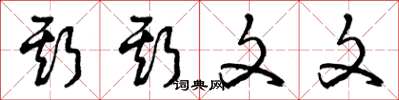 曾庆福斯斯文文草书怎么写
