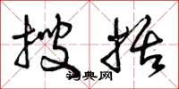 曾庆福搜括草书怎么写