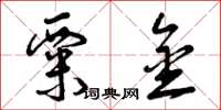曾庆福粟金草书怎么写