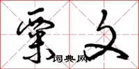 曾庆福粟文草书怎么写