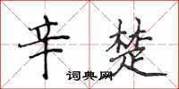 侯登峰辛楚楷书怎么写