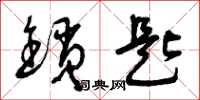 曾庆福锁匙草书怎么写