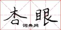 侯登峰杏眼楷书怎么写
