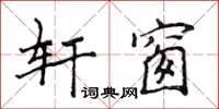 侯登峰轩窗楷书怎么写