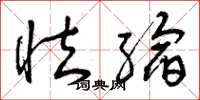 曾庆福怯缩草书怎么写