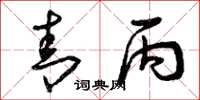 曾庆福青丙草书怎么写