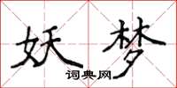 侯登峰妖梦楷书怎么写