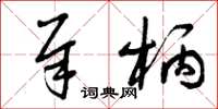曾庆福犀柄草书怎么写