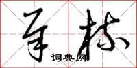 曾庆福犀梳草书怎么写