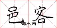 侯登峰邑客楷书怎么写
