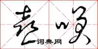 曾庆福喜笑草书怎么写