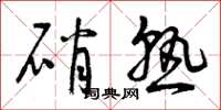 曾庆福硝熟草书怎么写