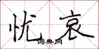侯登峰忧哀楷书怎么写