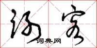 曾庆福谢客草书怎么写