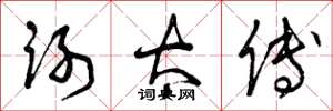 曾庆福谢太傅草书怎么写