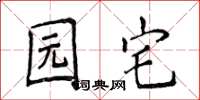 侯登峰园宅楷书怎么写
