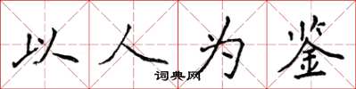 侯登峰以人为鉴楷书怎么写