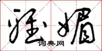 曾庆福雅媚草书怎么写