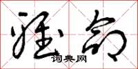 曾庆福雅命草书怎么写