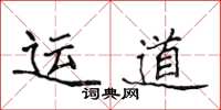 侯登峰运道楷书怎么写