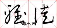 曾庆福雅徒草书怎么写