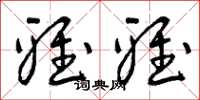 曾庆福雅雅草书怎么写