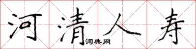 侯登峰河清人寿楷书怎么写