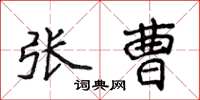 侯登峰张曹楷书怎么写