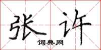 侯登峰张许楷书怎么写