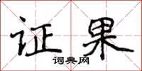 侯登峰证果楷书怎么写