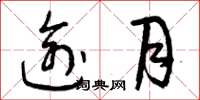 曾庆福逾月草书怎么写
