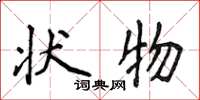 侯登峰状物楷书怎么写