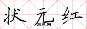 侯登峰状元红楷书怎么写