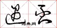 曾庆福遇否草书怎么写