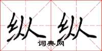 侯登峰纵纵楷书怎么写